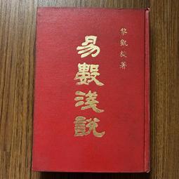 【MY便宜二手書/A10】易經研究│徐芹庭│五洲出版社 歷史價格詳細信息