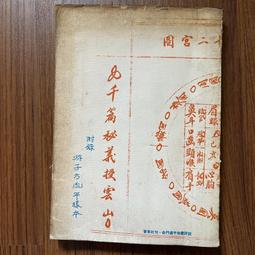 【MY便宜二手書/A10】易經研究│徐芹庭│五洲出版社 歷史價格詳細信息
