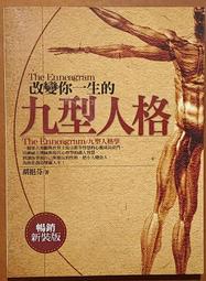 改變你一生的九型人格（暢銷新版） 歷史價格詳細信息