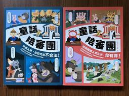 【親子天下】童話陪審團1+2套書：刑法篇 X 民法篇｜耳熟能詳的童話故事 X 連結生活的公民素養，探究無所不在的法律知識 歷史價格詳細信息