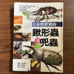 鍬形蟲.兜蟲 世界的甲蟲 江良達雄 彭春美 漢欣文化 無劃記 26T 歷史價格詳細信息