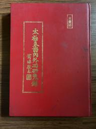 【MY便宜二手書/A59】海洋傳奇-見證打狗的海洋歷史│行政院原住民委員會│高雄市政府海洋局 歷史價格詳細信息