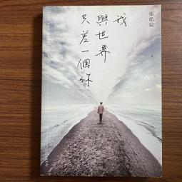 我與世界只差一個你/張皓宸 誠品eslite 歷史價格詳細信息