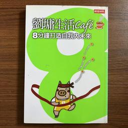 時報文化 生活中，選擇留下合適舒服的人 謝雪文（雪兒CHER） 繁體中文 全新 歷史價格詳細信息