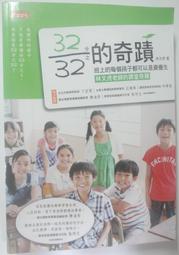32分之32的奇蹟：班上的每個孩子都可以是資優生――林文虎老師的課堂奇蹟 歷史價格詳細信息