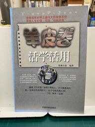 {雅舍二手書店} 活學 終生受用的人生高效能解密 I 金惟純著 I 城邦出版 作者簽名書 歷史價格詳細信息