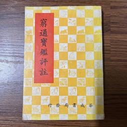 【MY便宜二手書/A9】窮通寶鑑評註│華成書局 價格比較,價格查詢,歷史價格詳細信息