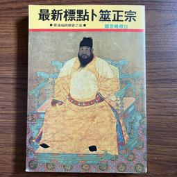 武陵 標點羅經解定POD 平裝(羅榮縣)育林出版社蝦皮商城 歷史價格詳細信息
