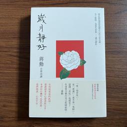 歲月靜好：蔣勳  日常功課（隨書附贈：蔣勳朗讀四季節氣）【城邦讀書花園】 歷史價格詳細信息