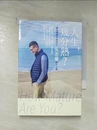 人生，幾分熟？：成為理想中的自己，吳若權的大人學（限量簽名版）[二手書_良好]7323 TAAZE讀冊生活 歷史價格詳細信息