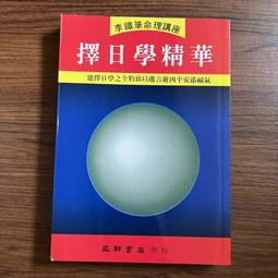 擇日學精微 平裝(楊皓然) 978-626-01-1642-2  yulinpress育林出版社 歷史價格詳細信息