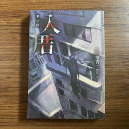 春天出版社 笭菁系列作品 化劫：禁忌/末日審判：異遊鬼簿/妖異魔學園系列/惡童書系列 笭菁 全新 歷史價格詳細信息