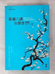 孤獨六講【暢銷紀念版】附贈蔣勳手寫書籤<啃書> 歷史價格詳細信息