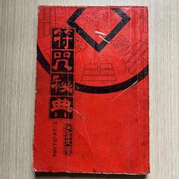 大孚 預言命學真解 平裝(陳品宏)育林出版社蝦皮商城 歷史價格詳細信息