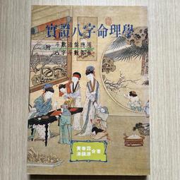 武陵 命理探原 平裝(袁樹珊)育林出版社蝦皮商城 歷史價格詳細信息