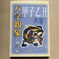 武陵 八字強弱寶典 平裝(藍傳盛)育林出版社蝦皮商城 歷史價格詳細信息