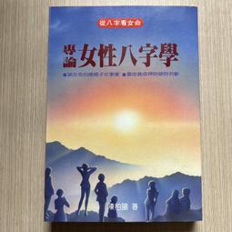 益群 專論女性八字學 平裝(陳柏瑜)育林出版社蝦皮商城 歷史價格詳細信息