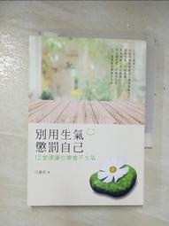 別生氣啦！（日本超人氣萌僧小池龍之介用108個身歷其境的安心小練習，讓你[二手書_近全新]8805 TAAZE讀冊生活 歷史價格詳細信息