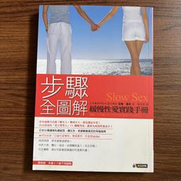 步驟全圖解緩慢性愛實踐手冊 亞當 德永 究竟  二手書 絕版書 F 歷史價格詳細信息