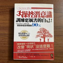 操控潛意識，訓練更厲害的自己！  ISBN：9789866316036  [書況說明] 無劃線註記 書皆為實拍 請參閱 歷史價格詳細信息