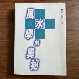 【MY便宜二手書/風水*AW】謝沅瑾居家風水教科書：進階版 外煞篇│謝沅瑾│柏室出版 歷史價格詳細信息