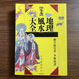 【MY便宜二手書/風水*AW】謝沅瑾居家風水教科書：進階版 外煞篇│謝沅瑾│柏室出版 歷史價格詳細信息