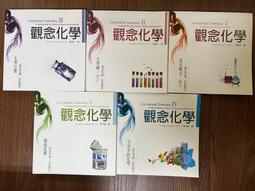天下文化-觀念物理1-6冊/觀念化學1-5冊/觀念生物學1-4冊 套書 觀念化學新包裝 歷史價格詳細信息