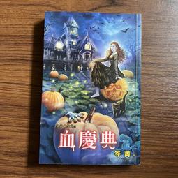 笭菁 邀月文化 萬節不復系列人間煉獄+鬼門+忌日+噬人隧道+情人餐+勾魂夜  6本PO229 歷史價格詳細信息