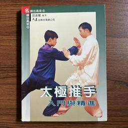 太極推手技擊傳真 馮志強 傳授 王鳳鳴 編著 歷史價格詳細信息