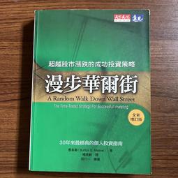 漫步華爾街（新編增訂版）：超越股市漲跌的成功投資策略/墨基爾【城邦讀書花園】 歷史價格詳細信息