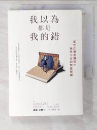 我以為都是我的錯：那些在親密關係中無所不在的情感操縱[二手書_良好]6463 TAAZE讀冊生活 歷史價格詳細信息