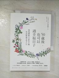 50歲後 隨心所欲的生活：捨棄、放手、不強求 這一次 你要為自己而活！〔隨書附「自在生活金句卡」〕 歷史價格詳細信息