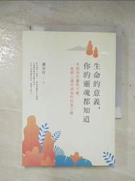 生命的意義，你的靈魂都知道：升起你的靈性天線，一起踏上通往高我的回家之路[二手書_良好]0639 TAAZE讀冊生活 歷史價格詳細信息