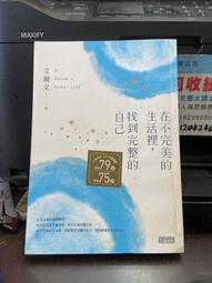 在不完美的生活裡，找到完整的自己[二手書_良好]2102 TAAZE讀冊生活 歷史價格詳細信息