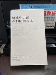 松浦彌太郎的100個基本│悅知│松浦彌太郎│無劃記、外書封略損 歷史價格詳細信息