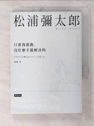 只要我能跑，沒什麼不能解決的[二手書_良好]3495 TAAZE讀冊生活 歷史價格詳細信息