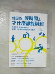 就因為「沒時間」，才什麼都能辦到：四個孩子，照拿哈佛學位！女醫生分享提高[二手書_良好]3508 TAAZE讀冊生活 歷史價格詳細信息