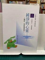 {雅舍二手書店B} 純淨的心靈  I 編輯組著 I 和氣大愛文教基金會出版 價格比較,價格查詢,歷史價格詳細信息