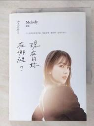 現在的妳，在哪裡？｜重版｜Melody殷悅｜無劃記、略摺頁 歷史價格詳細信息