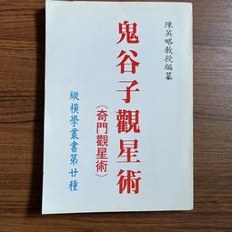 《鬼谷子奇門天文學》陳英略教授編纂~鬼谷先師紀念堂印行 歷史價格詳細信息