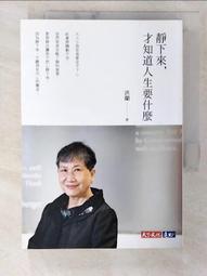 靜下來，才知道人生要什麼[二手書_良好]1240 TAAZE讀冊生活 歷史價格詳細信息