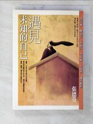 遇見未知的自己【恩佐全彩插圖典藏版】：張德芬經典代表作「身心靈三部曲」喚[二手書_近全新]6037 TAAZE讀冊生活 歷史價格詳細信息