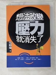 想法一改變，壓力就不見：化解九大壓力源，重獲幸福情緒/吳娟瑜 文鶴書店 Crane Publishing 歷史價格詳細信息