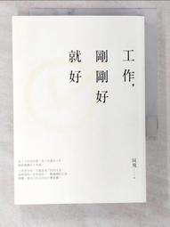 工作，剛剛好就好【暢銷增章版】[二手書_良好]0023 TAAZE讀冊生活 歷史價格詳細信息