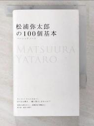 松浦彌太郎的100個基本│悅知│松浦彌太郎│無劃記、外書封略損 歷史價格詳細信息