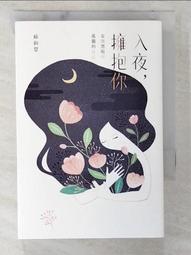 入夜，擁抱你：安撫黑暗中孤獨的自己【城邦讀書花園】 歷史價格詳細信息