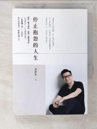 停止抱怨的人生   【金石堂】 歷史價格詳細信息