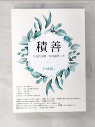 積善：生命的改變，始終源於心念[二手書_良好]9206 TAAZE讀冊生活 歷史價格詳細信息