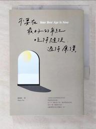 在最好的年紀，過得從容而不妥協【金石堂】 歷史價格詳細信息