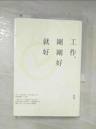工作，剛剛好就好【暢銷增章版】[二手書_良好]0023 TAAZE讀冊生活 歷史價格詳細信息